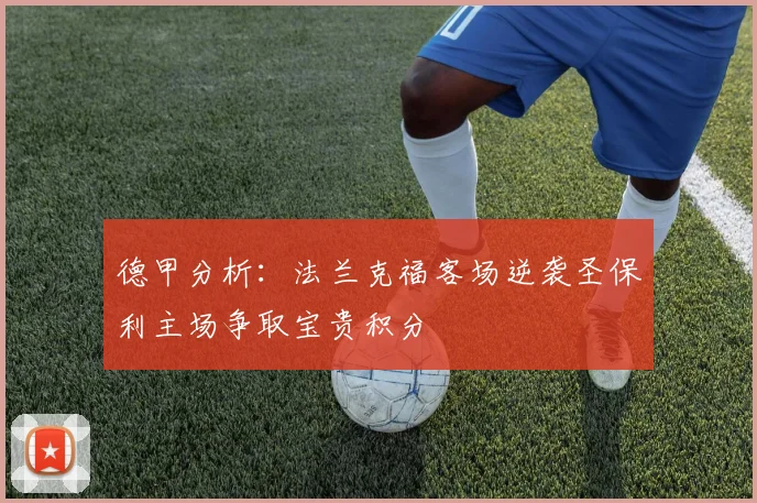 德甲分析：法兰克福客场逆袭圣保利主场争取宝贵积分