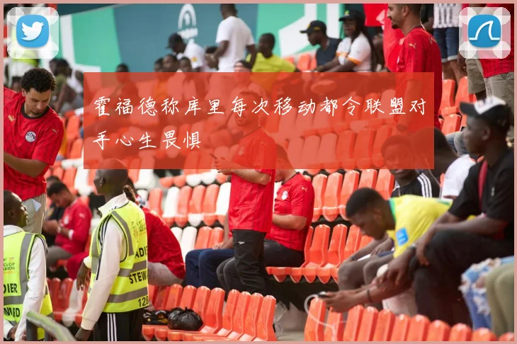 霍福德称库里每次移动都令联盟对手心生畏惧