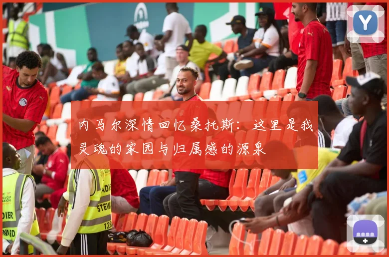 内马尔深情回忆桑托斯：这里是我灵魂的家园与归属感的源泉