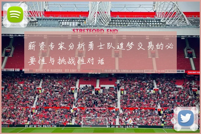 薪资专家分析勇士队追梦交易的必要性与挑战性对话